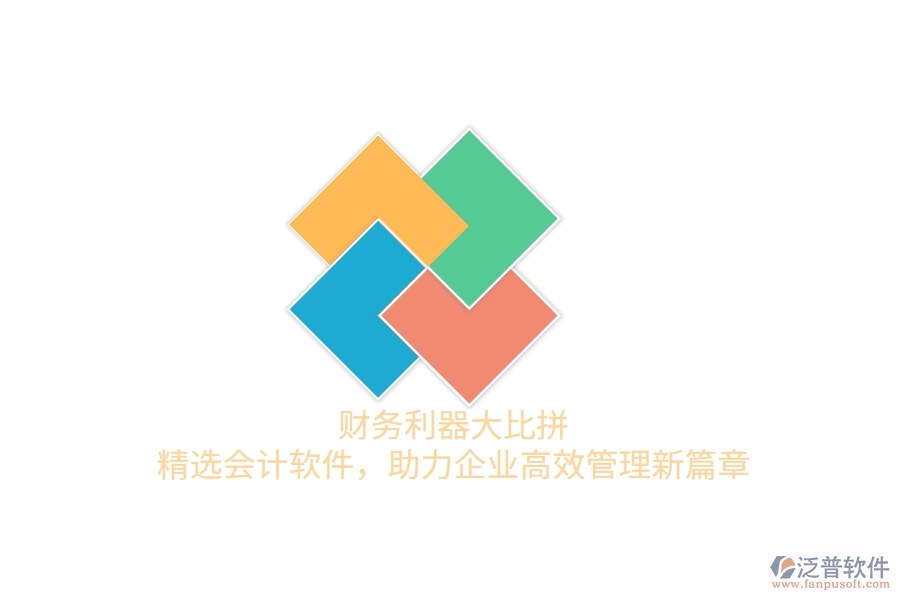 財務(wù)利器大比拼！精選會計軟件，助力企業(yè)高效管理新篇章
