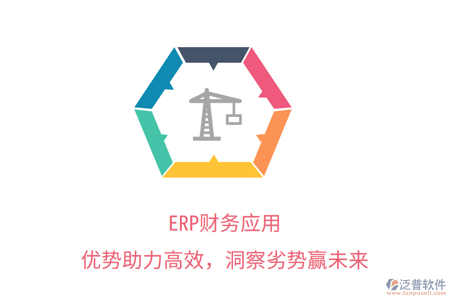 ERP財(cái)務(wù)應(yīng)用：優(yōu)勢助力高效，洞察劣勢贏未來