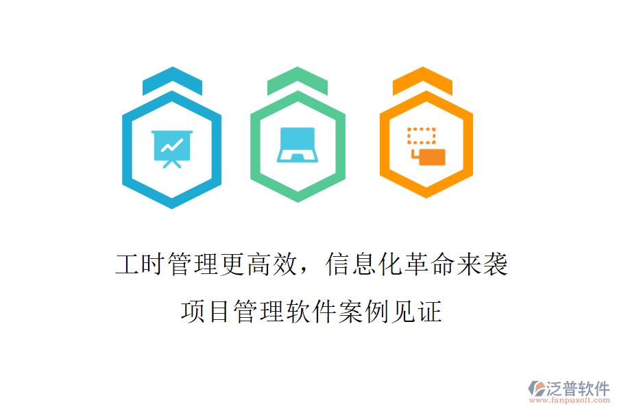 工時(shí)管理更高效，信息化革命來襲，項(xiàng)目管理軟件案例見證