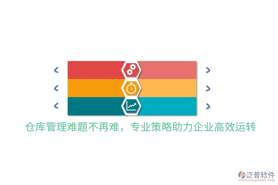 倉(cāng)庫(kù)管理難題不再難，專(zhuān)業(yè)策略助力企業(yè)高效運(yùn)轉(zhuǎn)