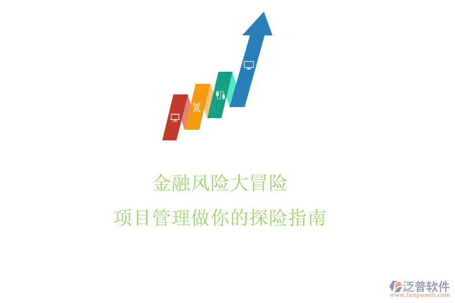 金融風(fēng)險(xiǎn)大冒險(xiǎn)，項(xiàng)目管理做你的探險(xiǎn)指南