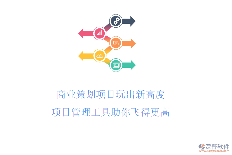 商業(yè)策劃項目玩出新高度，項目管理工具助你飛得更高