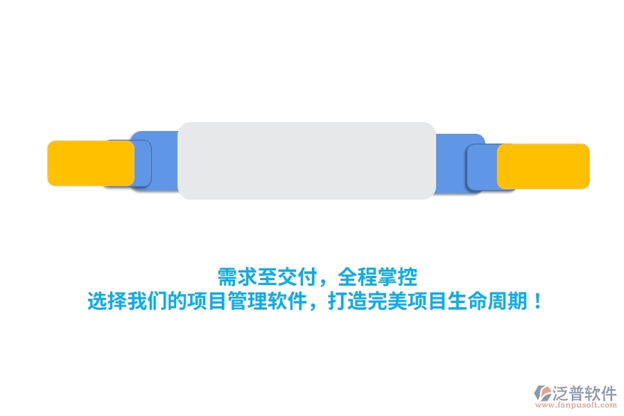 需求至交付，全程掌控！選擇我們的項(xiàng)目管理軟件，打造完美項(xiàng)目生命周期！