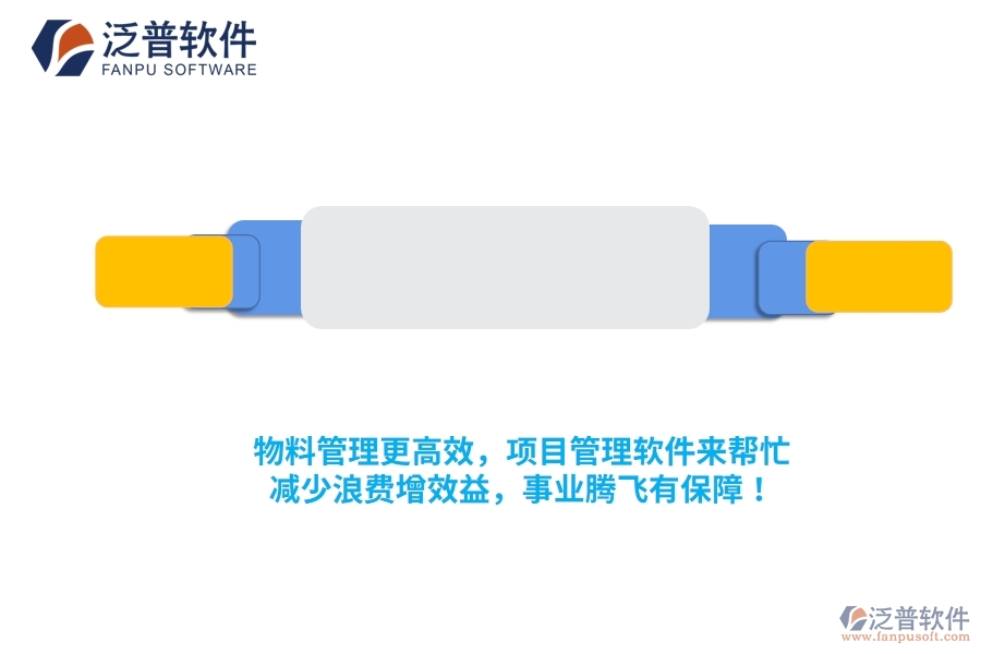 物料管理更高效，項(xiàng)目管理軟件來(lái)幫忙，減少浪費(fèi)增效益，事業(yè)騰飛有保障！