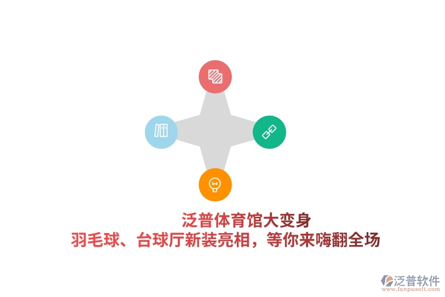 泛普體育館大變身！羽毛球、臺(tái)球廳新裝亮相，等你來(lái)嗨翻全場(chǎng)