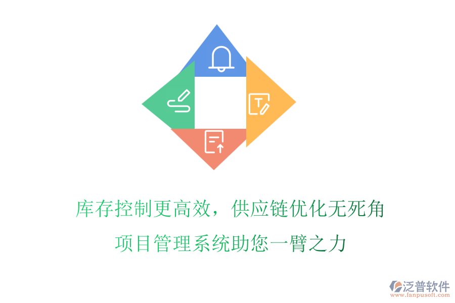 庫存控制更高效，供應鏈優(yōu)化無死角，項目管理系統(tǒng)助您一臂之力