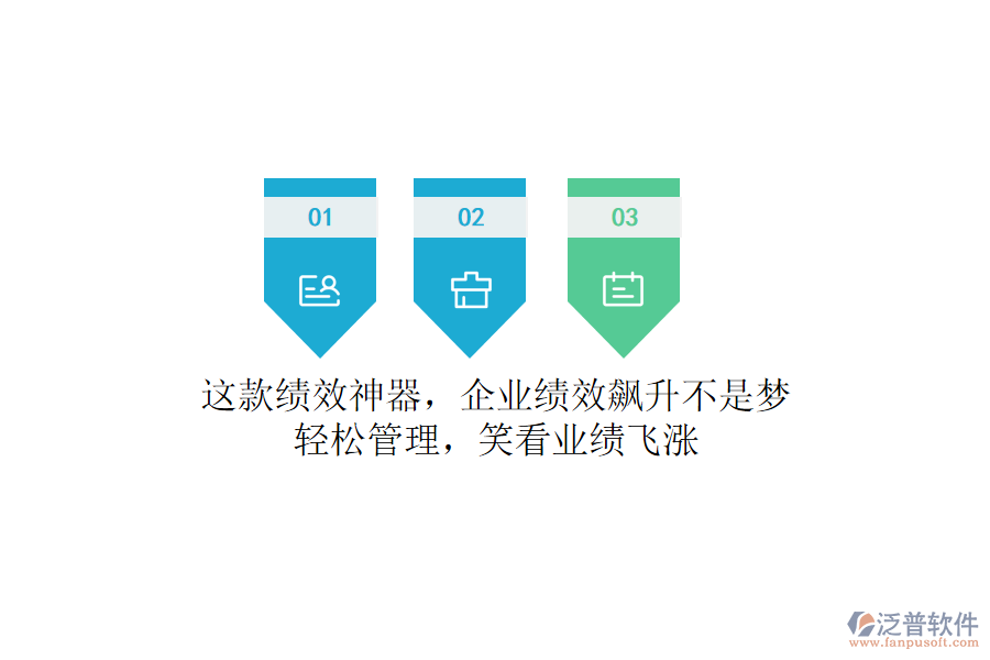 這款績效神器，企業(yè)績效飆升不是夢！輕松管理，笑看業(yè)績飛漲
