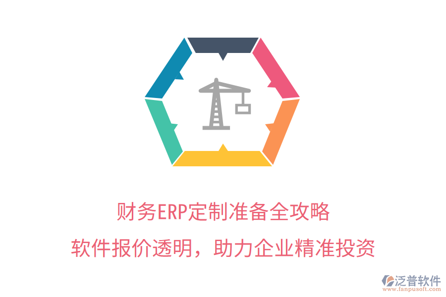 財務(wù)ERP定制準(zhǔn)備全攻略，軟件報價透明，助力企業(yè)精準(zhǔn)投資