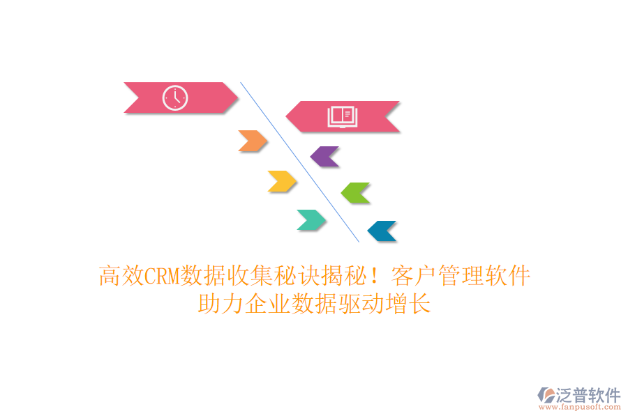 高效CRM數(shù)據(jù)收集秘訣揭秘！客戶管理軟件，助力企業(yè)數(shù)據(jù)驅(qū)動(dòng)增長(zhǎng)
