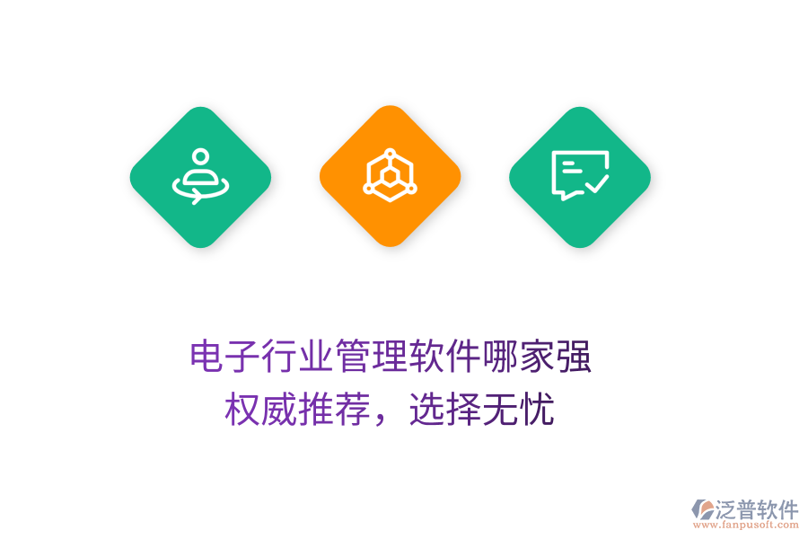電子行業(yè)管理軟件哪家強(qiáng)？權(quán)威推薦，選擇無憂