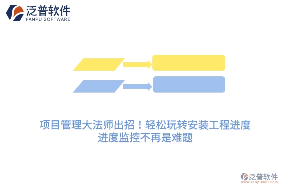 項(xiàng)目管理大法師出招！輕松玩轉(zhuǎn)安裝工程進(jìn)度，進(jìn)度監(jiān)控不再是難題