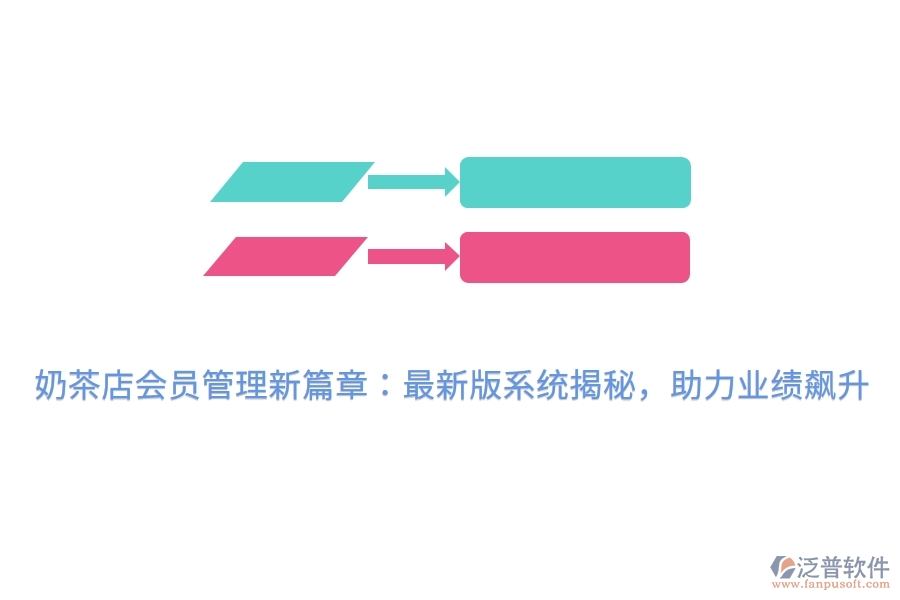 奶茶店會(huì)員管理新篇章：最新版系統(tǒng)揭秘，助力業(yè)績(jī)飆升