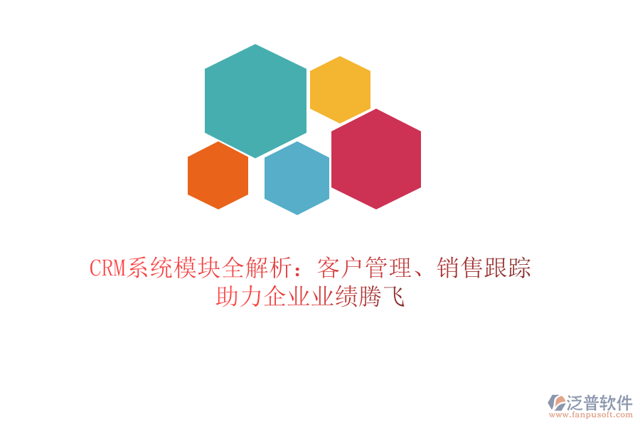 CRM系統(tǒng)模塊全解析：客戶管理、銷售跟蹤，助力企業(yè)業(yè)績(jī)騰飛