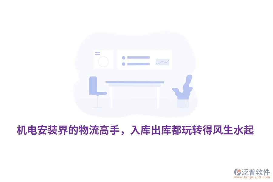機電安裝界的物流高手，入庫出庫都玩轉(zhuǎn)得風(fēng)生水起