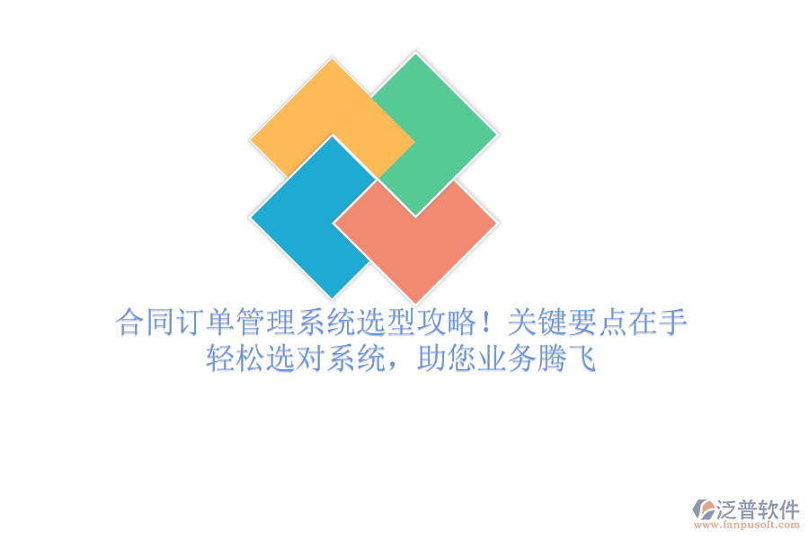 合同訂單管理系統(tǒng)選型攻略！關鍵要點在手，輕松選對系統(tǒng)，助您業(yè)務騰飛