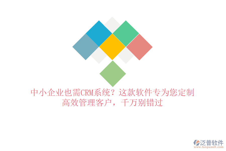 中小企業(yè)也需CRM系統(tǒng)？這款軟件專為您定制，高效管理客戶，千萬(wàn)別錯(cuò)過