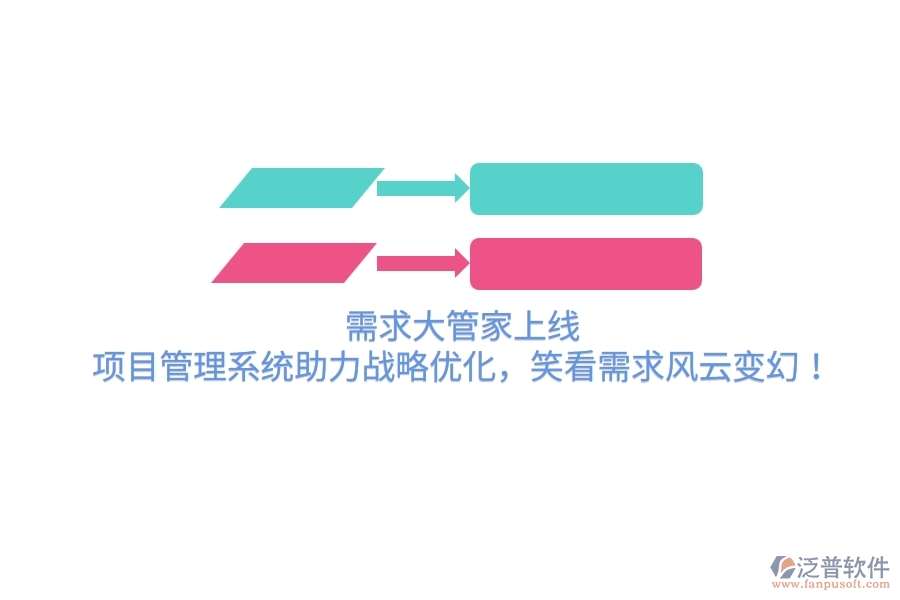 需求大管家上線！項(xiàng)目管理系統(tǒng)助力戰(zhàn)略優(yōu)化，笑看需求風(fēng)云變幻！