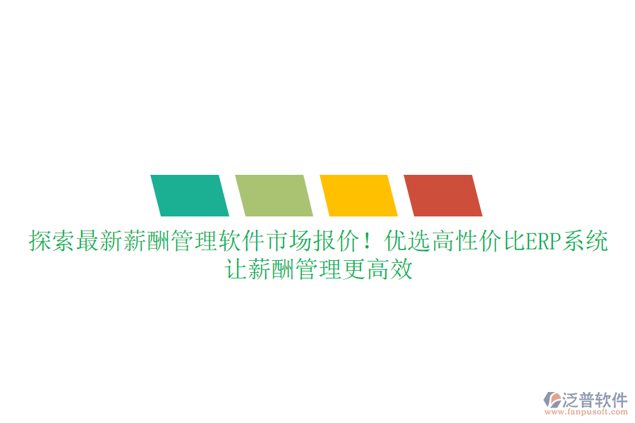 探索最新薪酬管理軟件市場(chǎng)報(bào)價(jià)！優(yōu)選高性價(jià)比ERP系統(tǒng)，讓薪酬管理更高效
