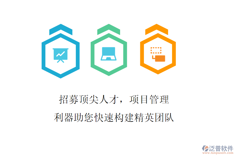 招募頂尖人才，項(xiàng)目管理利器助您快速構(gòu)建精英團(tuán)隊(duì)