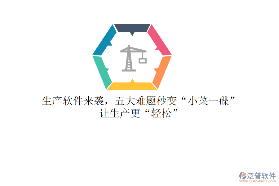 生產(chǎn)軟件來襲，五大難題秒變“小菜一碟”，讓生產(chǎn)更“輕松”