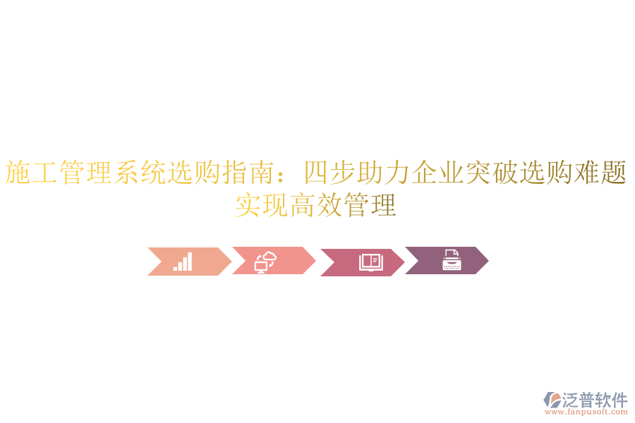 施工管理系統(tǒng)選購(gòu)指南：四步助力企業(yè)突破選購(gòu)難題，實(shí)現(xiàn)高效管理