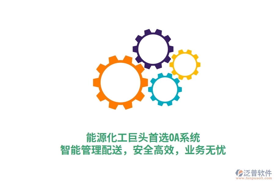 能源化工巨頭首選OA系統(tǒng)，智能管理配送，安全高效，業(yè)務(wù)無憂
