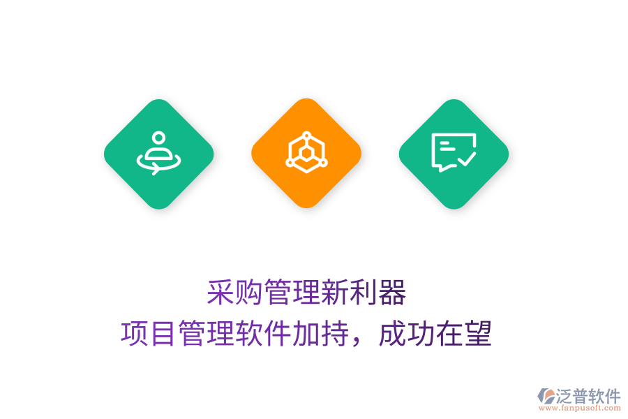 采購管理新利器， 項目管理軟件加持，成功在望