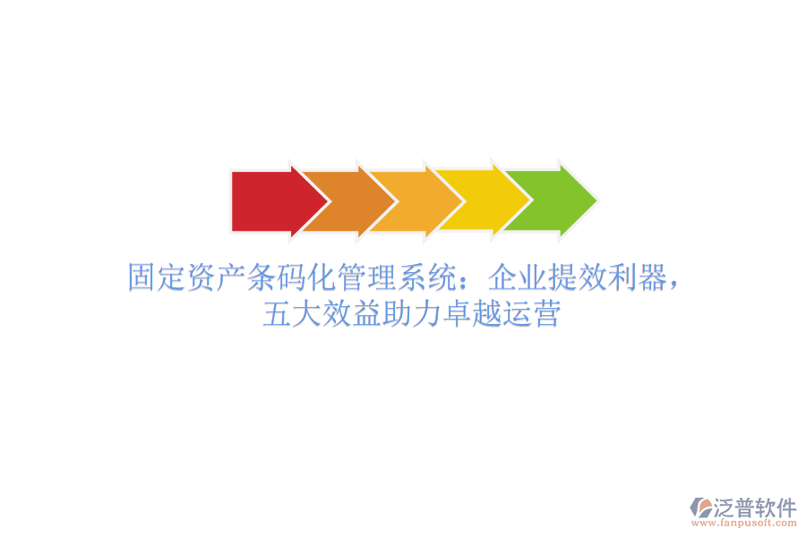 固定資產(chǎn)條碼化管理系統(tǒng)：企業(yè)提效利器，五大效益助力卓越運(yùn)營