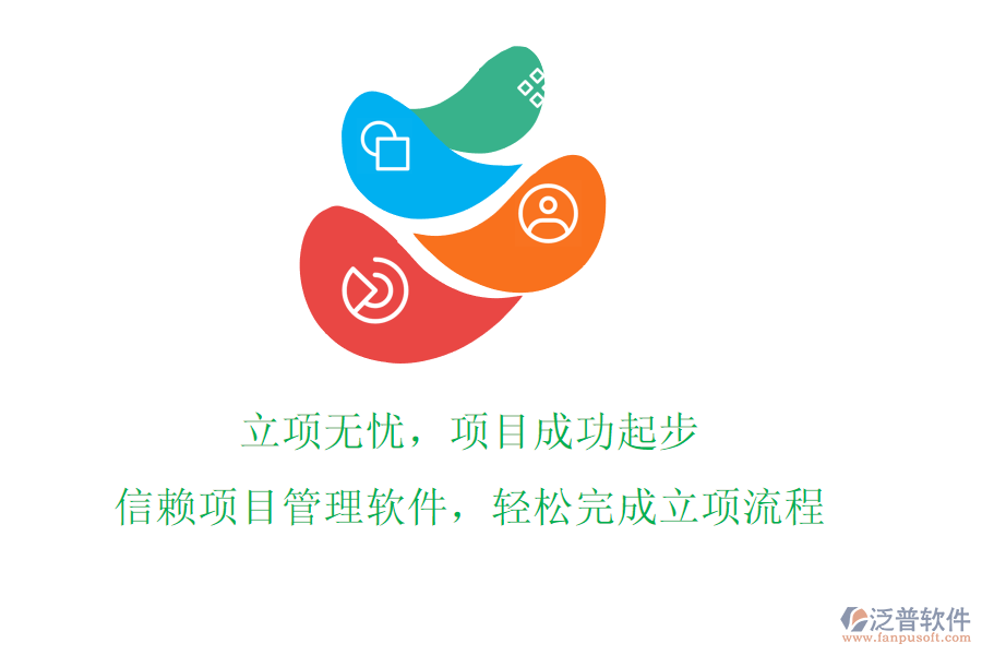 立項(xiàng)無(wú)憂(yōu)，項(xiàng)目成功起步!信賴(lài)項(xiàng)目管理軟件，輕松完成立項(xiàng)流程