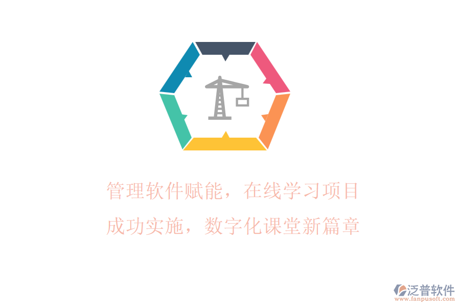 管理軟件賦能，在線學(xué)習(xí)項(xiàng)目成功實(shí)施，數(shù)字化課堂新篇章