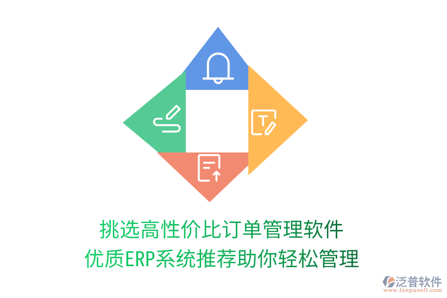 挑選高性價比訂單管理軟件，優(yōu)質(zhì)ERP系統(tǒng)推薦助你輕松管理