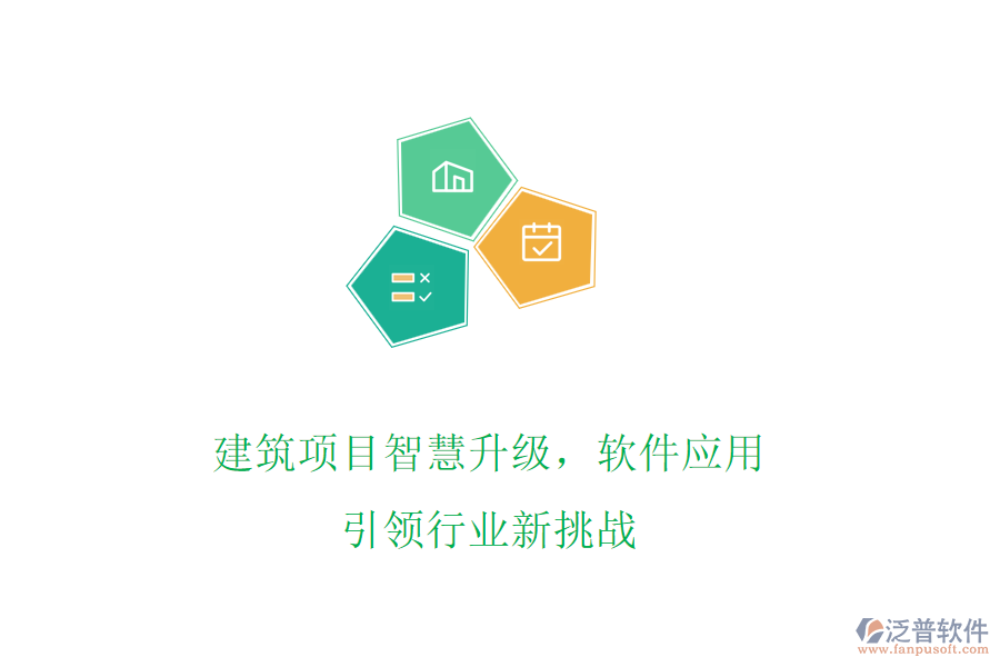 建筑項目智慧升級，軟件應用引領行業(yè)新挑戰(zhàn)