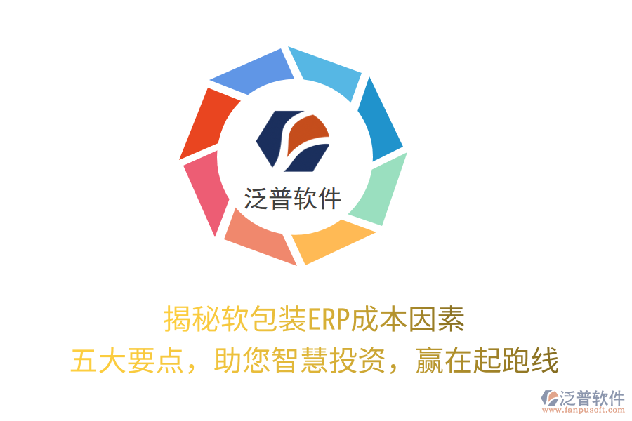 揭秘軟包裝ERP成本因素，五大要點，助您智慧投資，贏在起跑線