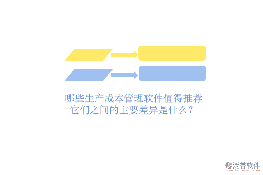 哪些生產(chǎn)成本管理軟件值得推薦？它們之間的主要差異是什么？