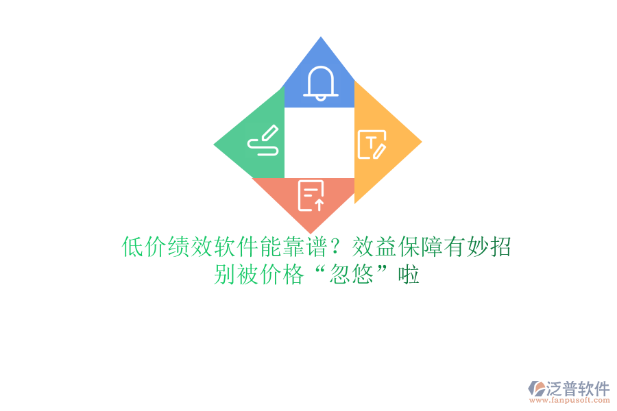 低價績效軟件能靠譜？效益保障有妙招？別被價格“忽悠”啦