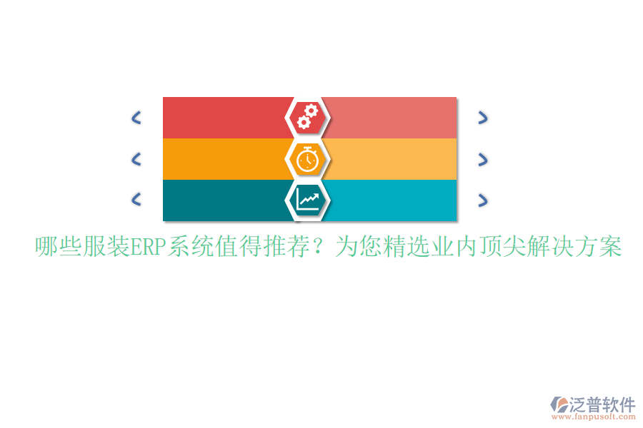 哪些服裝ERP系統(tǒng)值得推薦？為您精選業(yè)內(nèi)頂尖解決方案