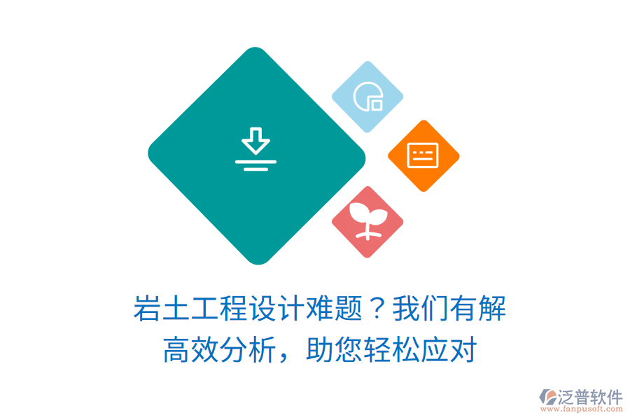 巖土工程設(shè)計難題？我們有解！高效分析，助您輕松應(yīng)對
