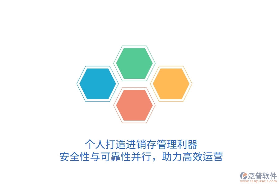 個(gè)人打造進(jìn)銷(xiāo)存管理利器，安全性與可靠性并行，助力高效運(yùn)營(yíng)