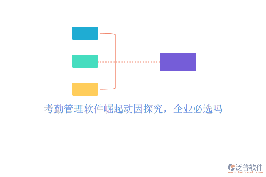 考勤管理軟件崛起動(dòng)因探究，企業(yè)必選嗎