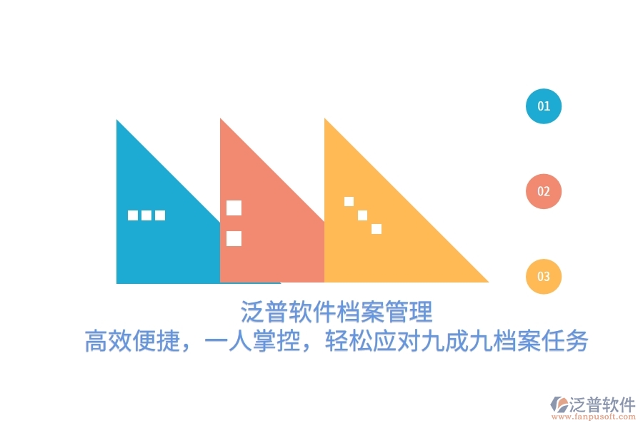 泛普軟件檔案管理：高效便捷，一人掌控，輕松應(yīng)對九成九檔案任務(wù)