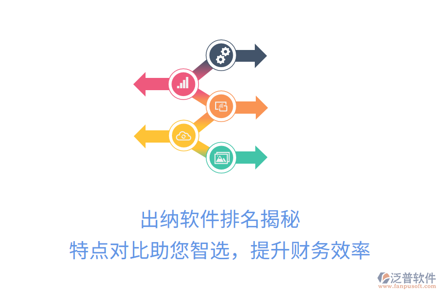 出納軟件排名揭秘，特點(diǎn)對(duì)比助您智選，提升財(cái)務(wù)效率