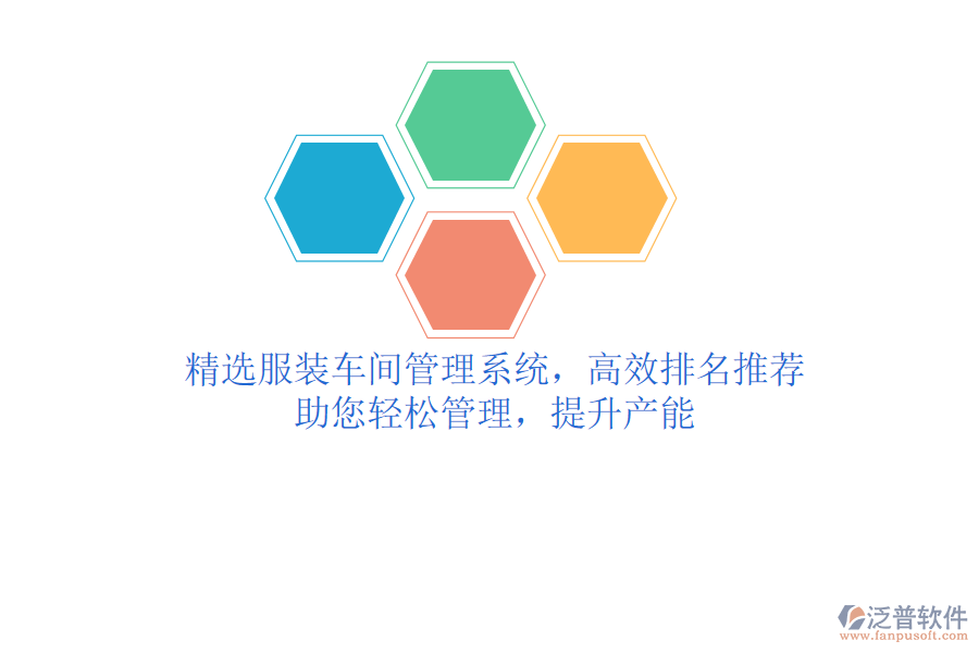 精選服裝車間管理系統(tǒng)，高效排名推薦，助您輕松管理，提升產(chǎn)能