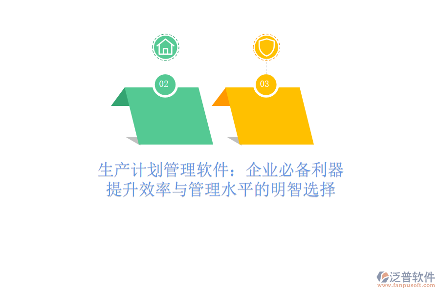 生產(chǎn)計劃管理軟件：企業(yè)必備利器，提升效率與管理水平的明智選擇