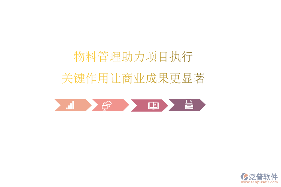 物料管理助力項目執(zhí)行，關鍵作用讓商業(yè)成果更顯著