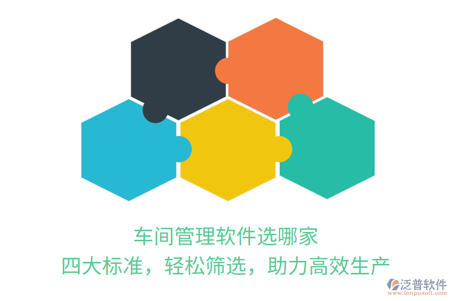 車間管理軟件選哪家？四大標(biāo)準(zhǔn)，輕松篩選，助力高效生產(chǎn)