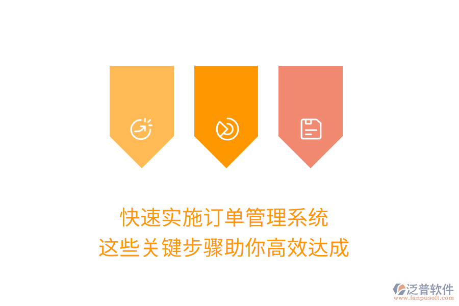 快速實施訂單管理系統(tǒng)，這些關(guān)鍵步驟助你高效達成