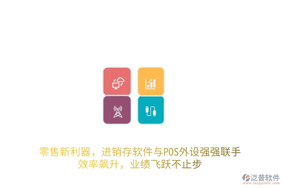 零售新利器，進銷存軟件與POS外設強強聯(lián)手，效率飆升，業(yè)績飛躍不止步