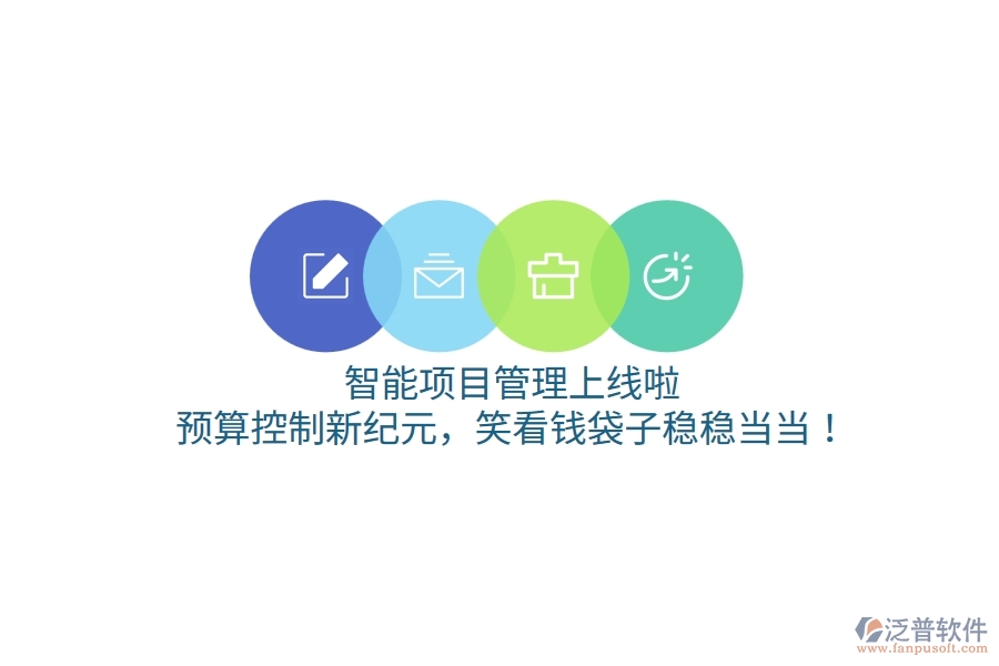 智能項(xiàng)目管理上線啦！預(yù)算控制新紀(jì)元，笑看錢袋子穩(wěn)穩(wěn)當(dāng)當(dāng)！