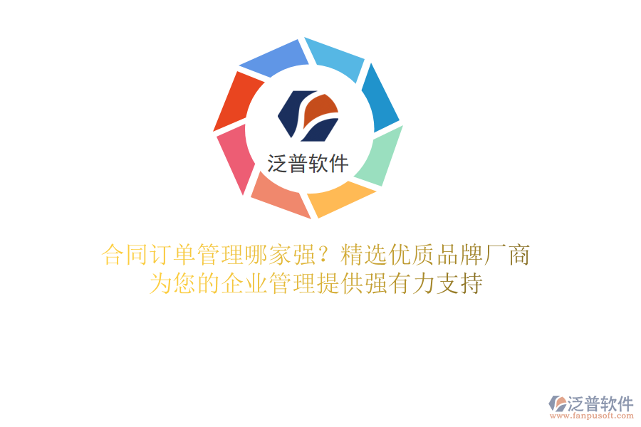 合同訂單管理哪家強(qiáng)？精選優(yōu)質(zhì)品牌廠商，為您的企業(yè)管理提供強(qiáng)有力支持