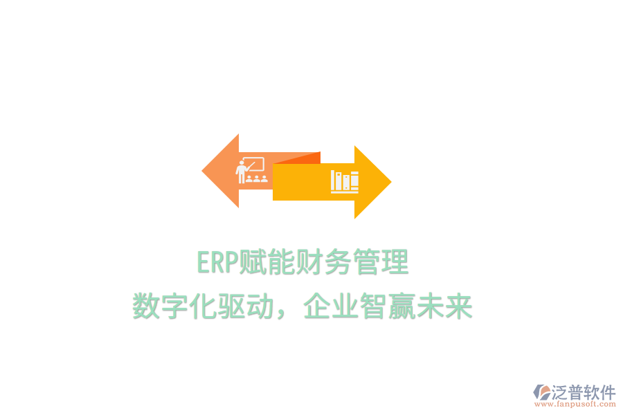 ERP賦能財務(wù)管理，數(shù)字化驅(qū)動，企業(yè)智贏未來